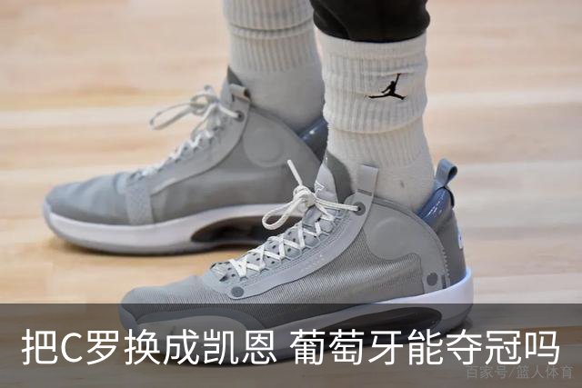 把C罗换成凯恩 葡萄牙能夺冠吗