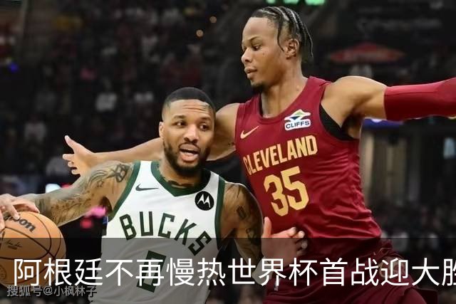 阿根廷不再慢热世界杯首战迎大胜 打破魔咒开启卫冕之旅