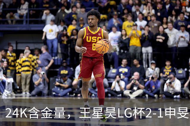 24K含金量，王星昊LG杯2-1申旻埈夺冠，局局领先大杀四方，中国围棋锐度提升